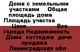 Дома с земельными участками. › Общая площадь дома ­ 120 › Площадь участка ­ 1 000 › Цена ­ 3 210 000 - Все города Недвижимость » Дома, коттеджи, дачи продажа   . Ленинградская обл.,Сосновый Бор г.